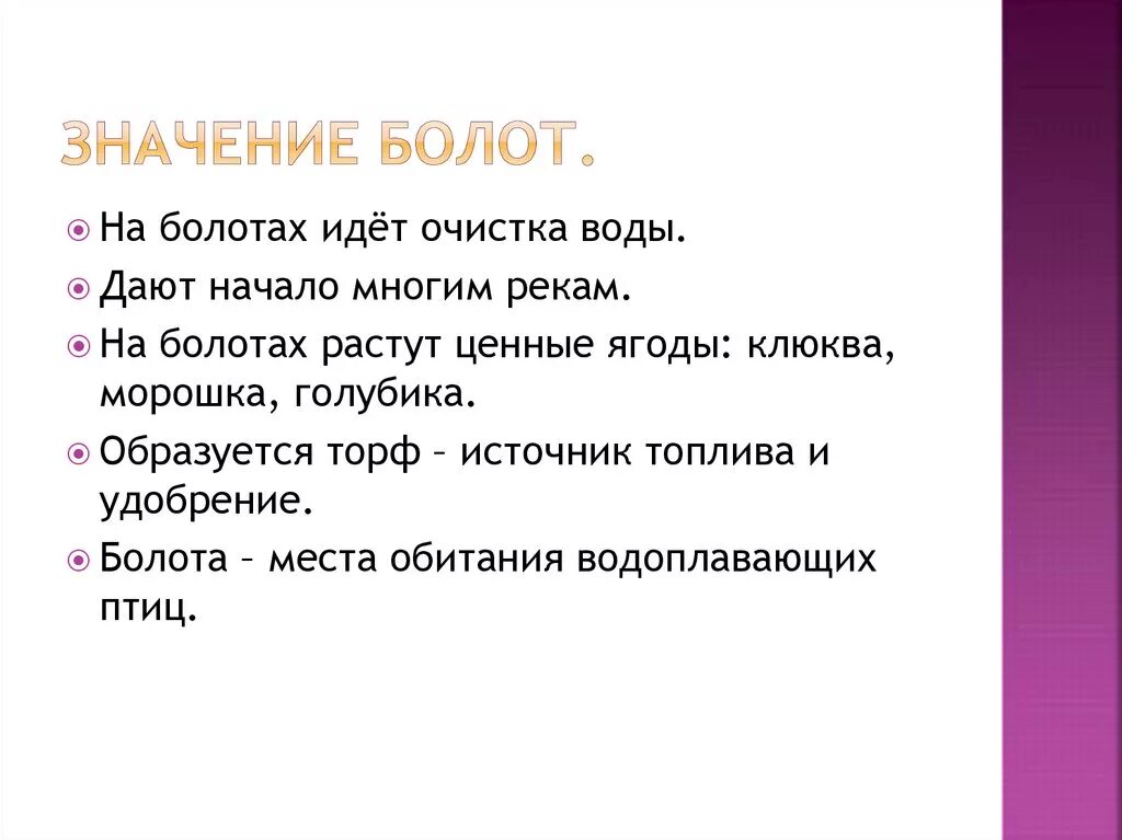 Окружающее значить. Значение болот в природе и жизни человека. Болота значение болот. Значение болота в природе. Значение болот в природе 3 класс.