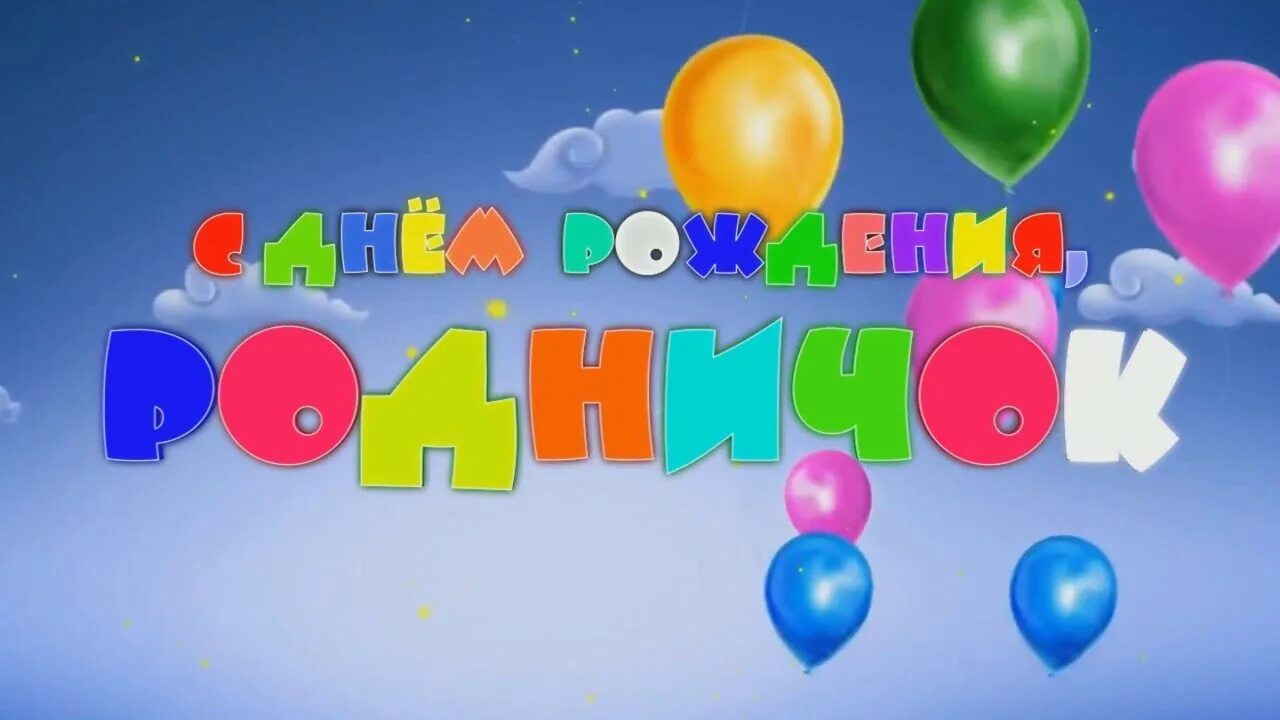 Родничок рождения. Заставка с юбилеем детский сад. С днем рождения детский сад Родничок. С юбилеем детский сад. С днем рождения детский сад.