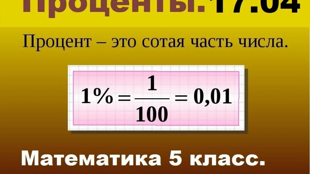 Процент. Процент это сотая часть числа. Проценты наглядно. Что такое проценты в математике 5 класс. Сотые в математике