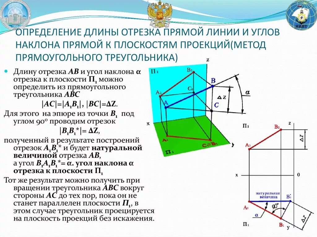 Проекция геометрия прямоугольный треугольник. Угол на плоскость п1 проецируется. Угол наклона прямой к плоскости п2. Определить угол его наклона к плоскости п2. Угол наклона прямой к плоскости проекций.