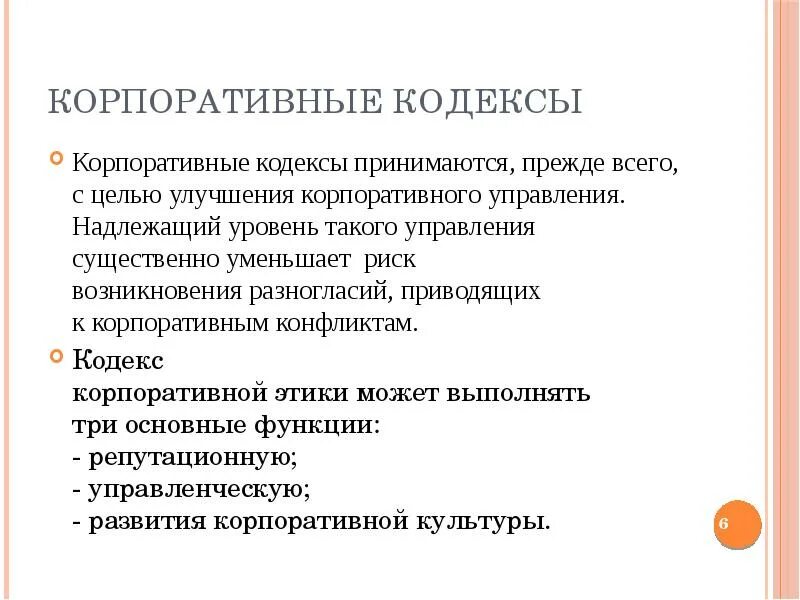 Корпоративные нормы обеспечиваются предусмотренными организацией санкциями. Корпоративные нормы. Корпоративные нормы примеры. Кодекс корпоративного управления. Корпаративные норма характеристика.