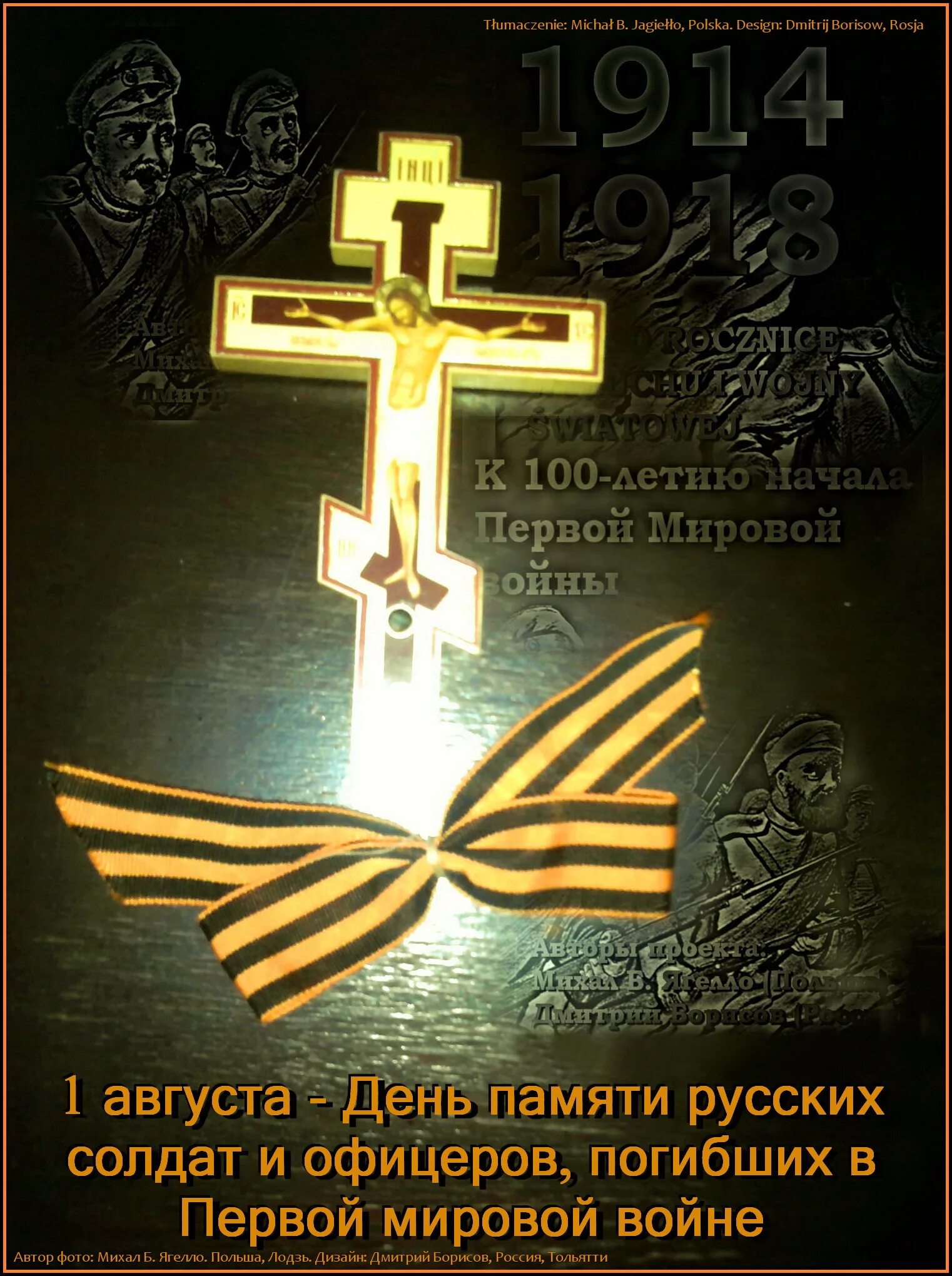 День памяти российских воинов, погибших в первой мировой войне. День памяти жертв первой мировой войны. День памяти российских воинов погибших в первой мировой войне 1914-1918. 1 Августа день памяти погибших в первой мировой войне.