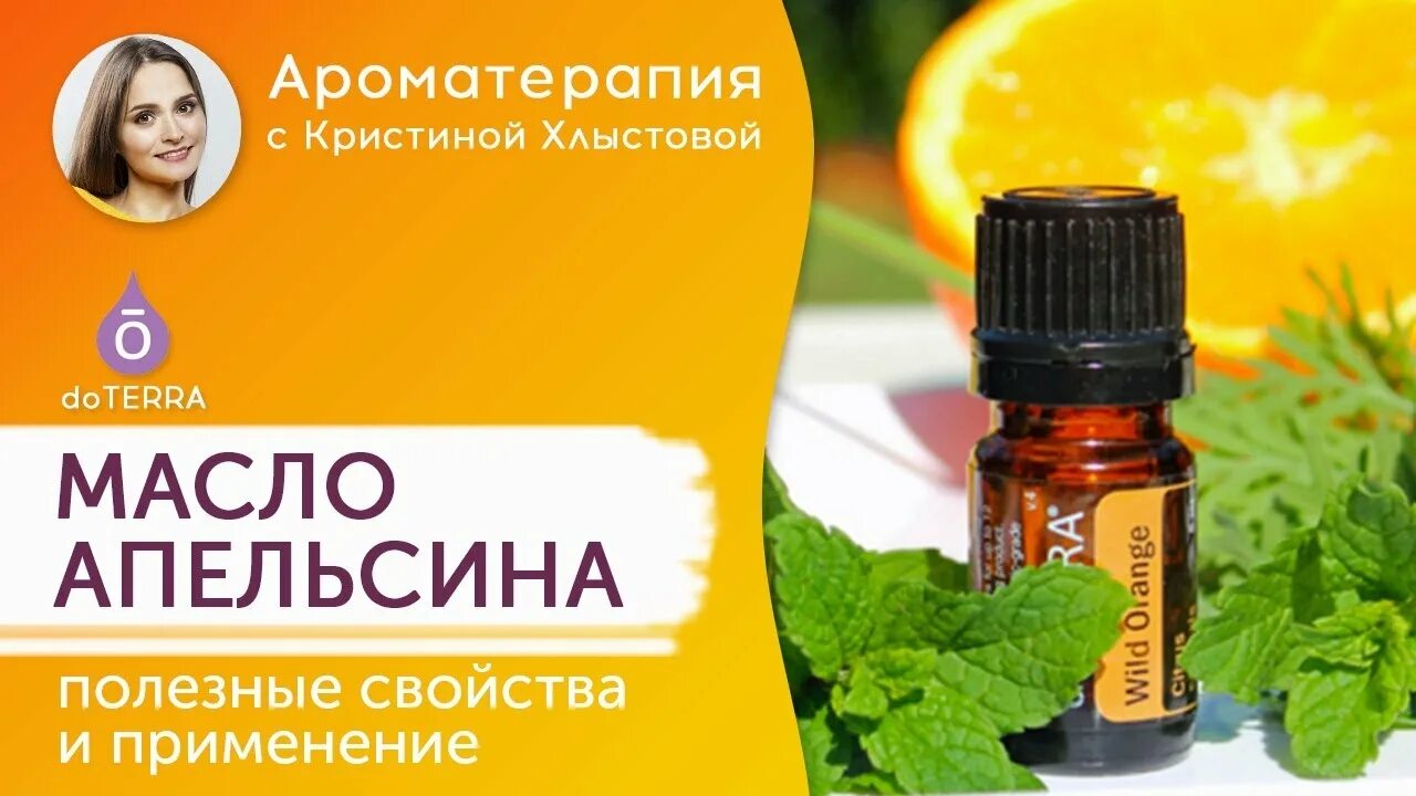 Масло дикого апельсина ДОТЕРРА. Дикий апельсин DOTERRA. Масло дикого апельсина ДОТЕРРА применение. Масло дикого апельсина свойства.