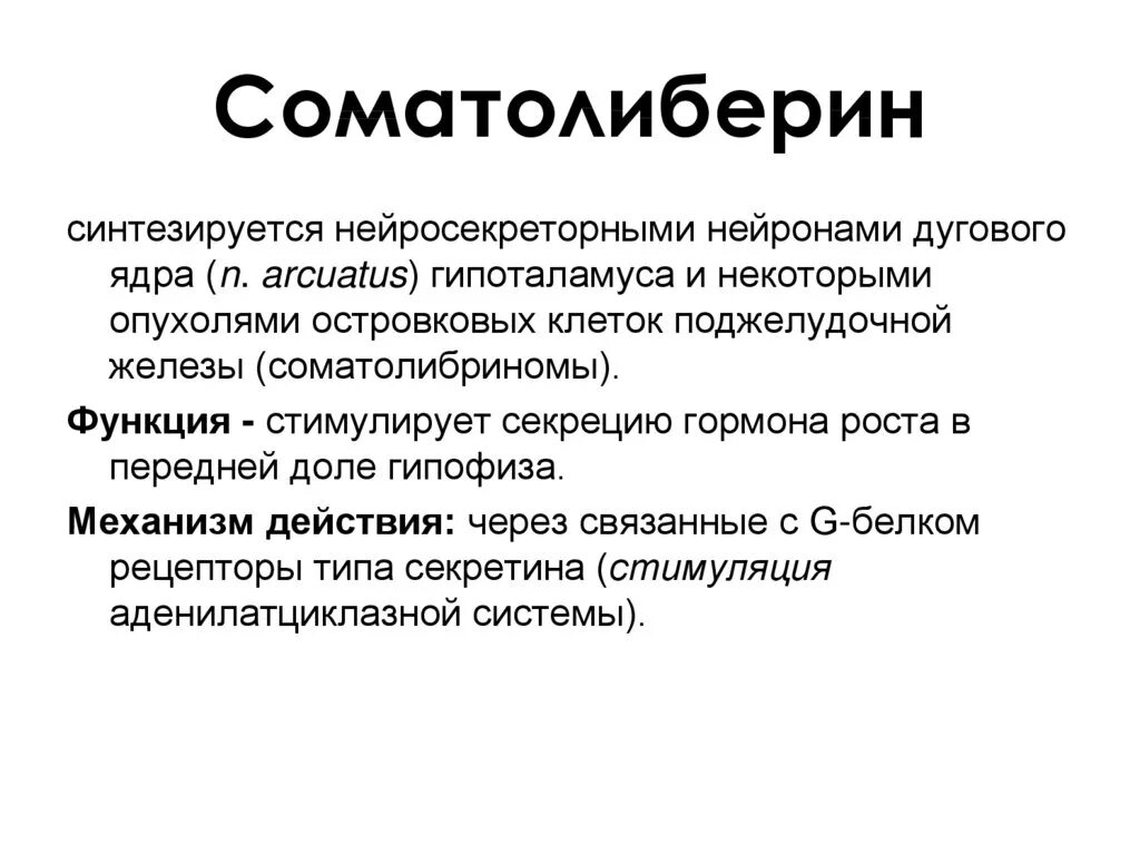 Соматолиберин и соматостатин. Соматолиберин структурная формула. Соматолиберин синтезируется в. Соматолиберин гормон. Гормон соматотропин выделяет