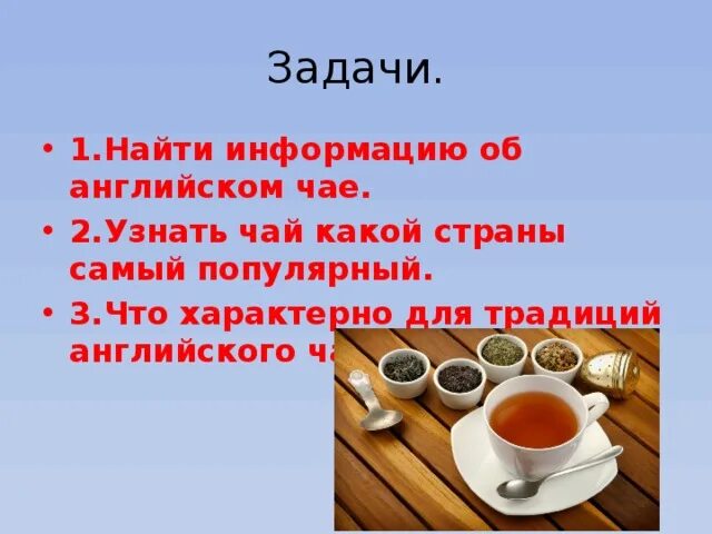 Как будет на английском чайная. Английское чаепитие традиции. Традиции чаепития в Англии. Традиция пить чай в Англии. Традиция чайной церемонии в Англии презентация.