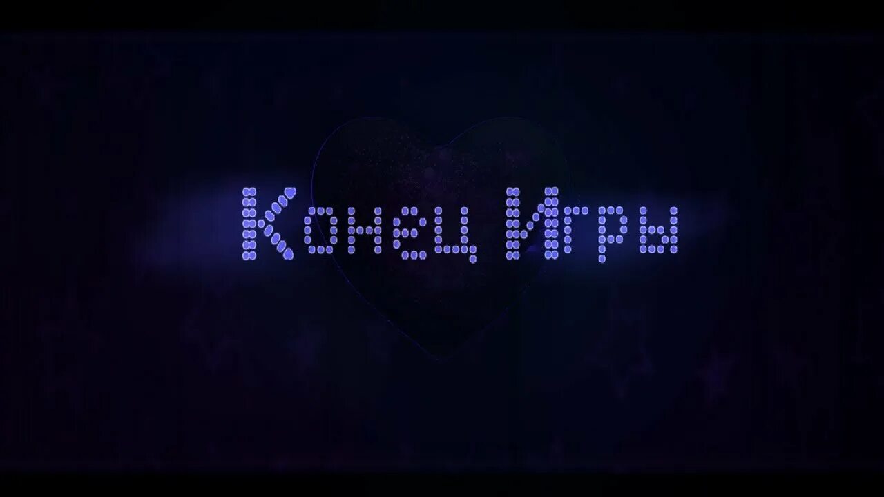 Версия конца. Надпись конец игры. Конец игры. Игра на коне. Надписи на черном фоне.