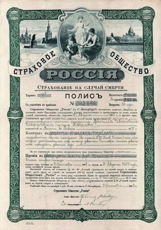 Первого российского страхового. Первая страховая компания. История страхования. Историческое страхование. Первые страховые компании в Российской империи.