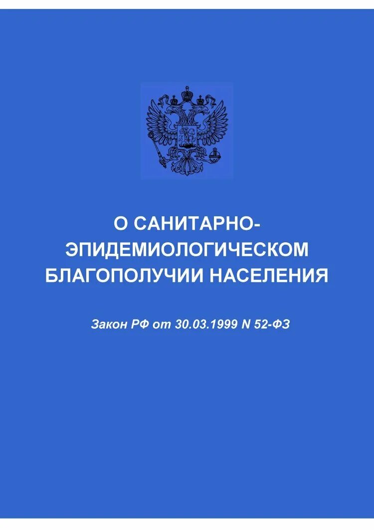 7 о санитарно эпидемиологическом благополучии населения