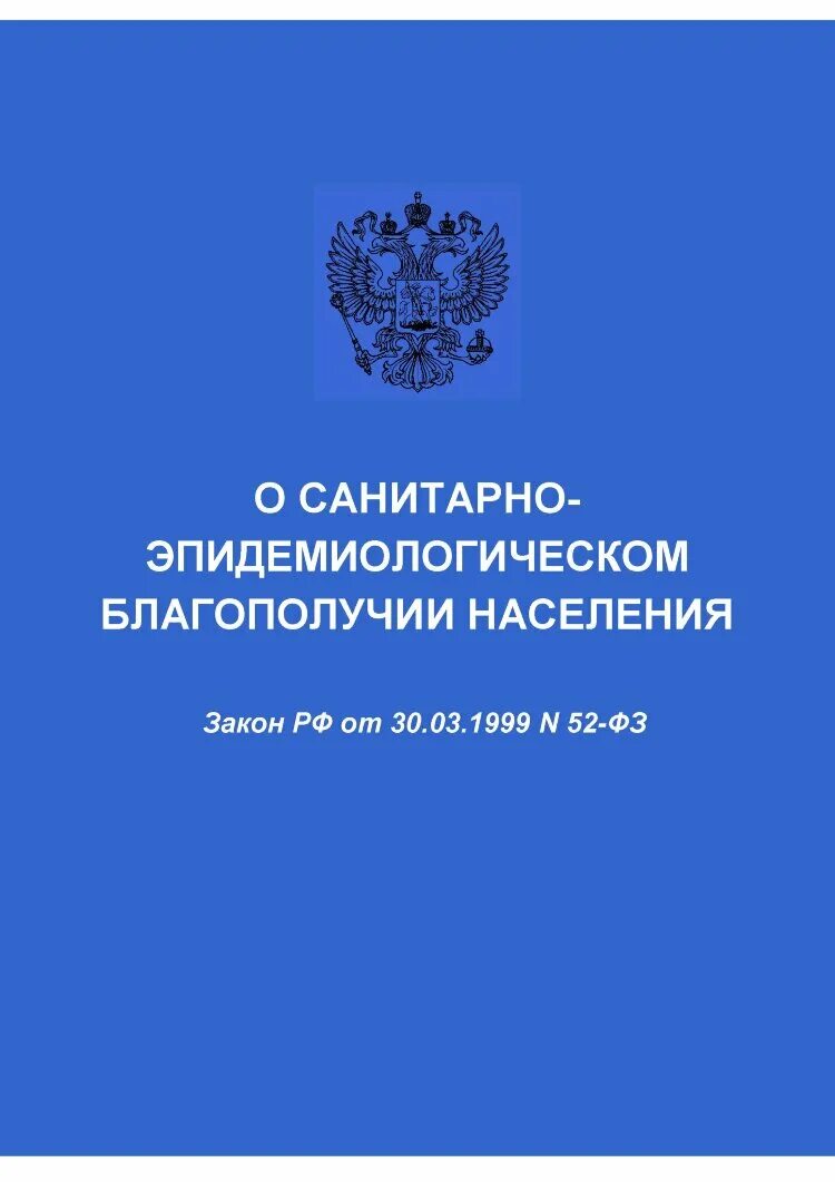 ФЗ О санитарно-эпидемиологическом благополучии населения 52-ФЗ. 52 ФЗ О санитарно-эпидемиологическом благополучии населения 2021. ФЗ 52 от 30.03.1999 о санитарно-эпидемиологическом благополучии населения. Санитарно-эпидемиологического благополучия н. Фз 52 граждане обязаны ответ