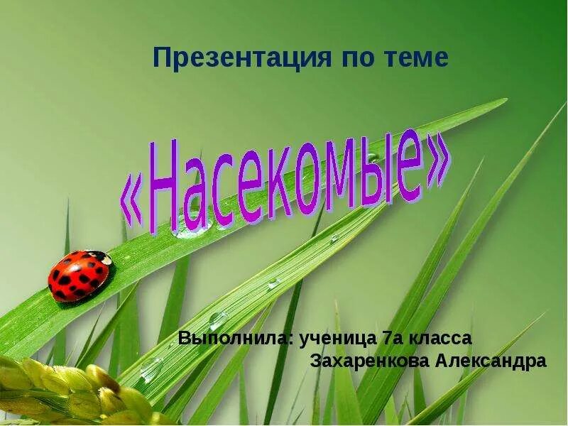 Примеры презентаций по биологии. Презентация по биологии. урок биологии презентация. презентация на тему выполнила. слайд по биологии.