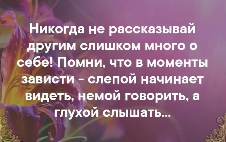 Бывают осенние ночи оглохшие. Никогда не рассказывай другим слишком много о себе Помни. В момент зависти слепой начинает видеть. Слепой начинает видеть глухой слышать немой говорить. Помни в моменты зависти слепой начинает видеть,.