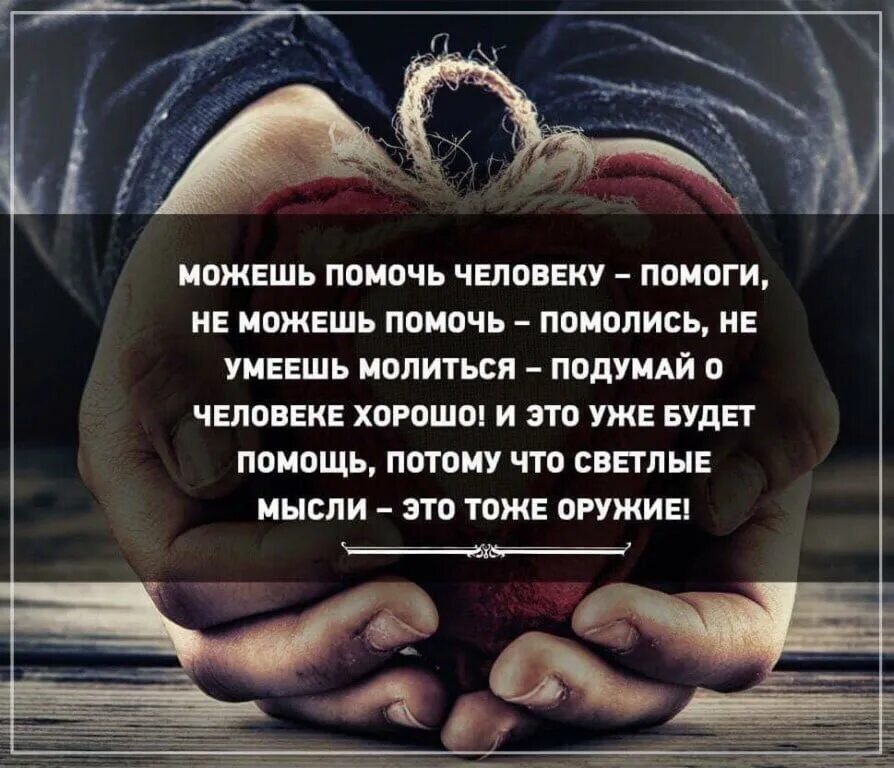 Не просят помощи не помогай. Цитаты про помощь. высказывания о помощи. высказывания о помощи людям. афоризмы про поддержку.