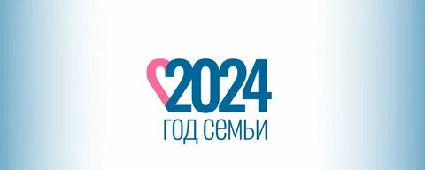 Год семьи 2024 калининград