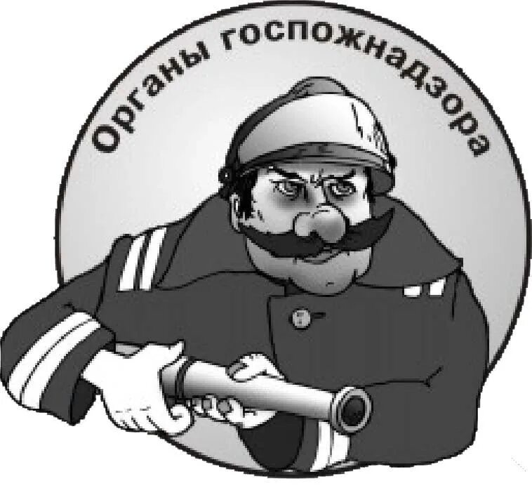 Вступай в надзор. Пожарный надзор эмблема. инспектор пожарного надзора рисунок. карикатура инспектора пожарного надзора. государственный пожарный надзор рисунок.