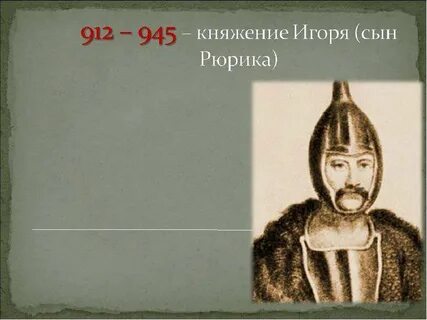 Княжение рюрика в киеве