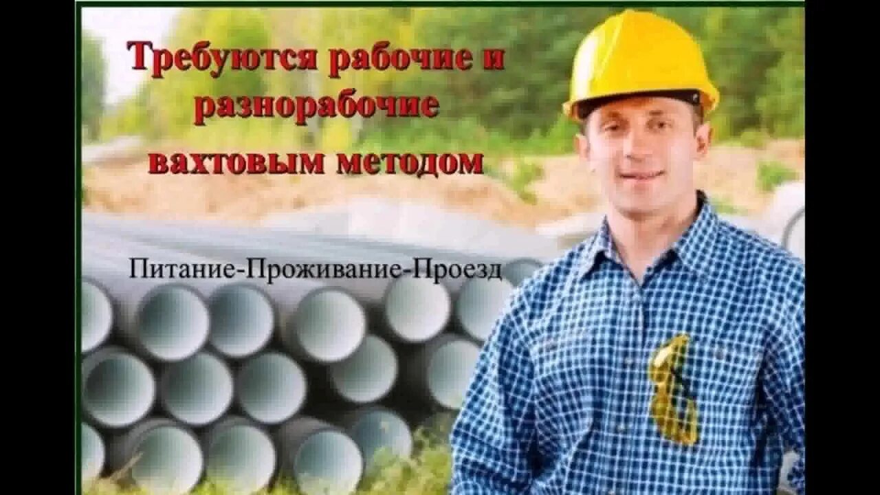 Сургут вахтовый метод работы. Требуются рабочие. разнорабочий вахта. подсобный рабочий. рабочие вахтовым методом.