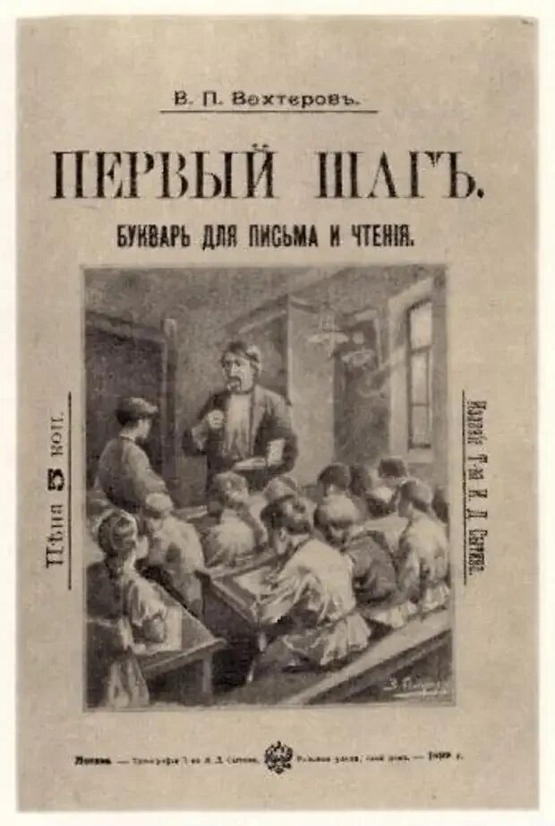 Первый этап книга. Первый букварь издатель Сытин. Книга первый шаг Вахтеров. Вахтеров в.п русский букварь. Русский букварь Вахтерова.