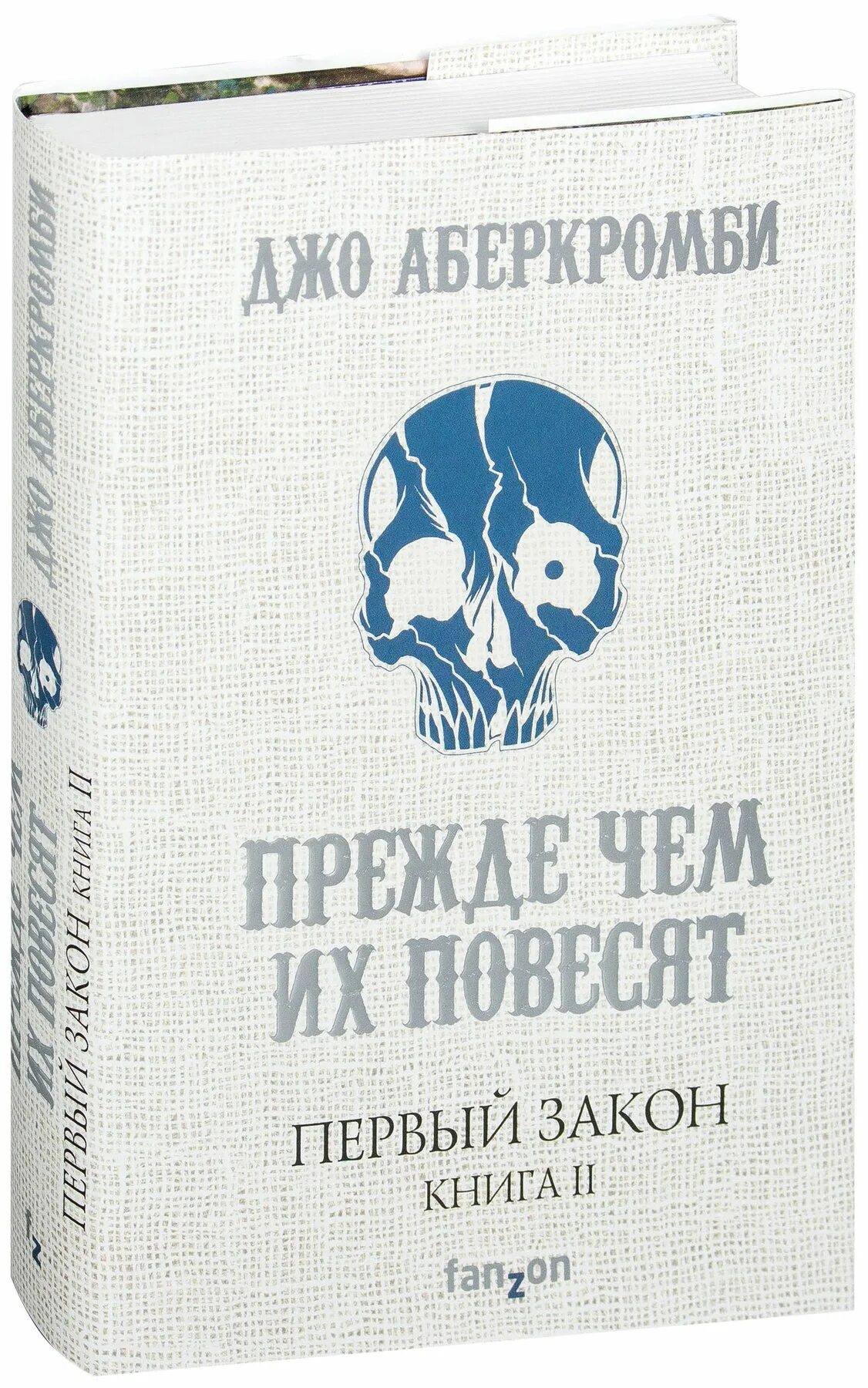 Книга первый закон джо аберкромби. Джо Аберкромби первый закон прежде чем их повесят. Джо Аберкромби трилогия. Джо Аберкромби прежде чем их повесят. Джо Аберкромби книги.