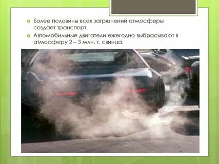 Сильный загрязнитель окружающей среды вид транспорта