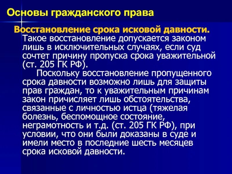 Причины пропуска исковой давности. Ст 205 ГК РФ. Восстановление срока исковой давности ст 205 ГК РФ. Ст 199 ГК РФ.