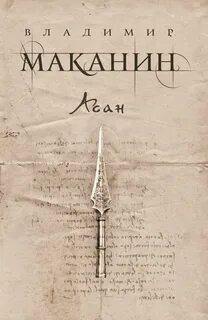 Маканин асан