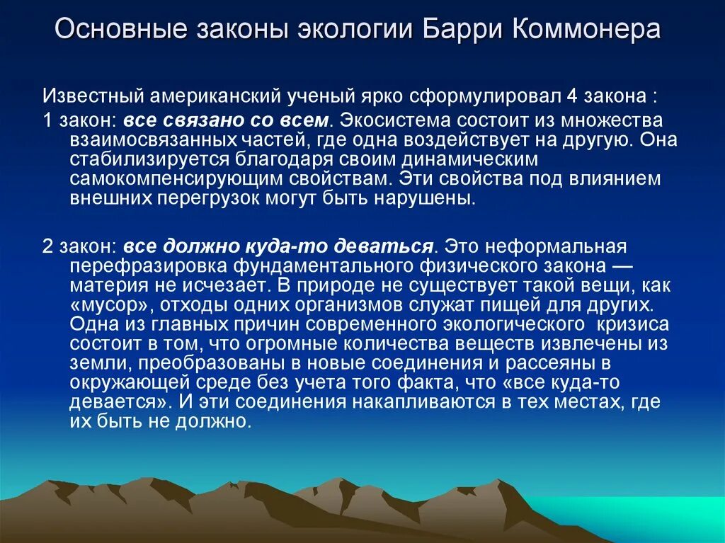 10 экологических законов. Основные законы экологии Барри Коммонера. Барри Коммонер 4 закона экологии. Законы б Коммонера в экологии. Законы экологии с примерами.