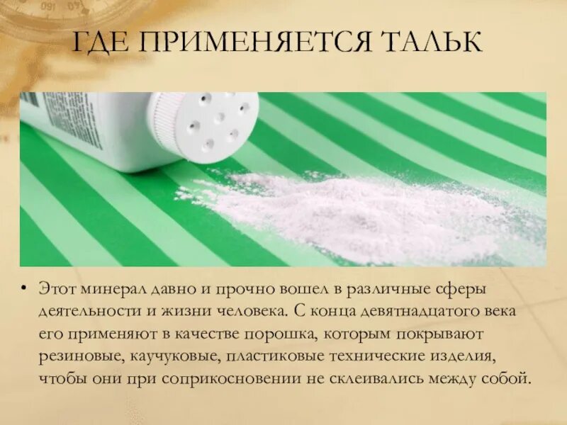 Тальк для чего используют. Где применяется тальк. тальк минерал. где используют тальк. тальк применяют.