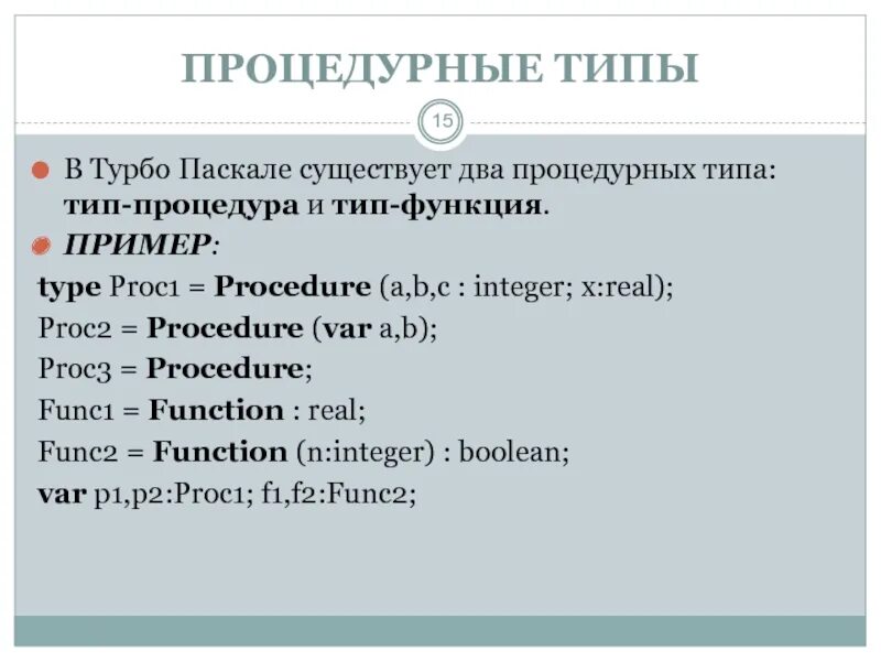 Виды pascal. Процедурный Тип Паскаль. Типы в Паскале. Параметры процедурного типа Паскаль. Процедурный Тип данных в Паскале.