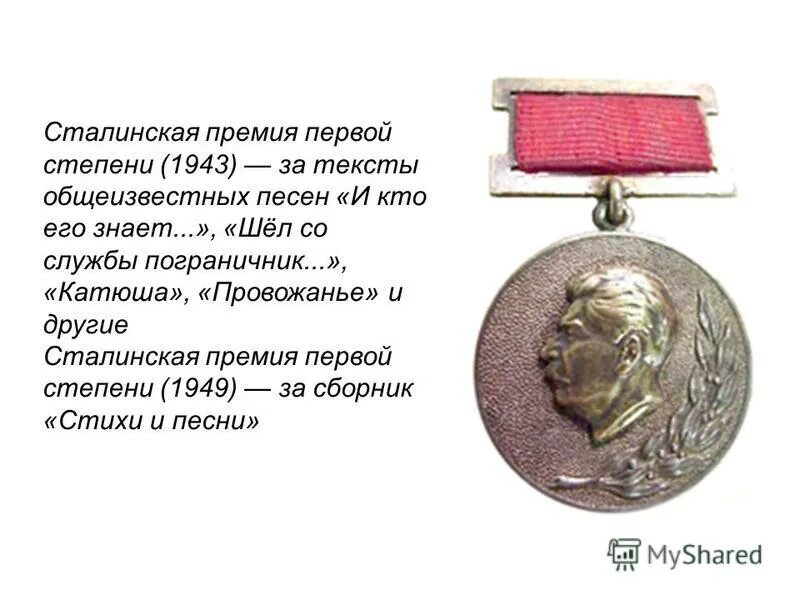 Степени сталинской премии. Сталинская премия первой степени 1943. Сталинская премия Исаковскому. Сталинская премия медаль.