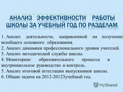 Анализ работы школы за учебный год