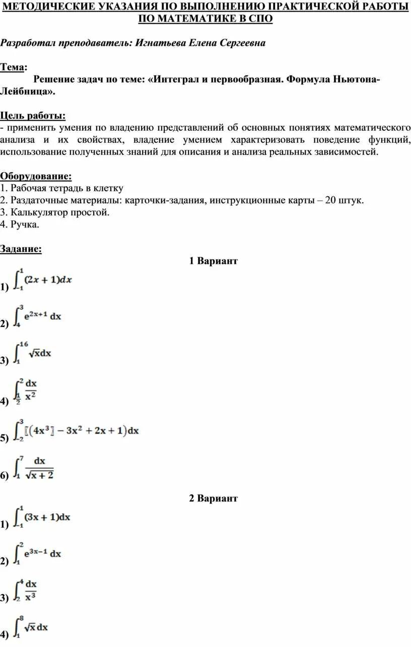 Первообразная и интеграл вариант 1. Практическая работа по теме интегралы. Практическая работа по теме интегралы вариант 1. Практическая работа по теме интеграл вариант 3.