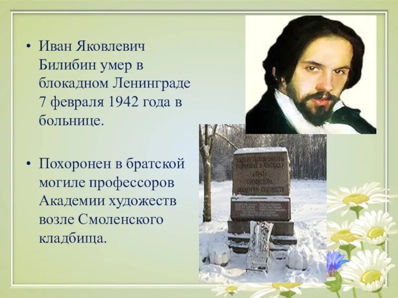 Произведение ивана яковлевича. Художник Билибин смерть. Краткая биография Билибина.