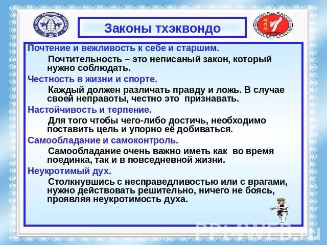 Таэквондо личный кабинет. Принципы тхэквондо. Принципы тхэквондо ИТФ. Присяга тхэквондо. Основные принципы тхэквондо.