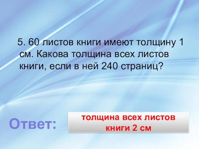 60 листов книги имеют толщину 1. 60 Листов книги имеют толщину 1 см какова какова толщина 24 страниц.