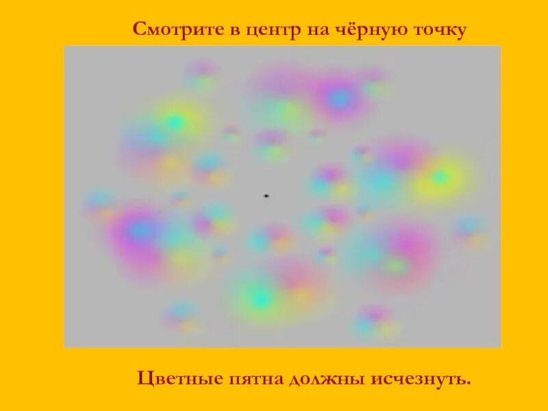 Вижу цветные пятна. Иллюзия цветные пятна должны исчезнуть. цветовое пятнышко. граница между цветовыми пятнами. разноцветные точки на черных точках.