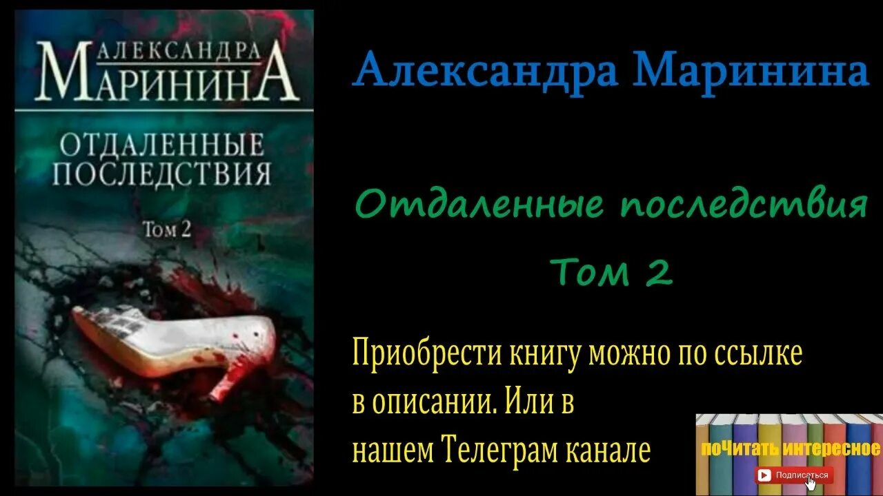 Александры марининой отдаленные последствия. Маринина отдаленные последствия. Маринина отдаленные последствия том 2.