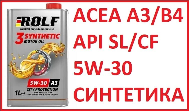 Rolf 5w30. Rolf 3-Synthetic 5w-30 ACEA c3. Масло моторное Rolf синтетика 5w-30. РОЛЬФ 3 синтетик 5w30.