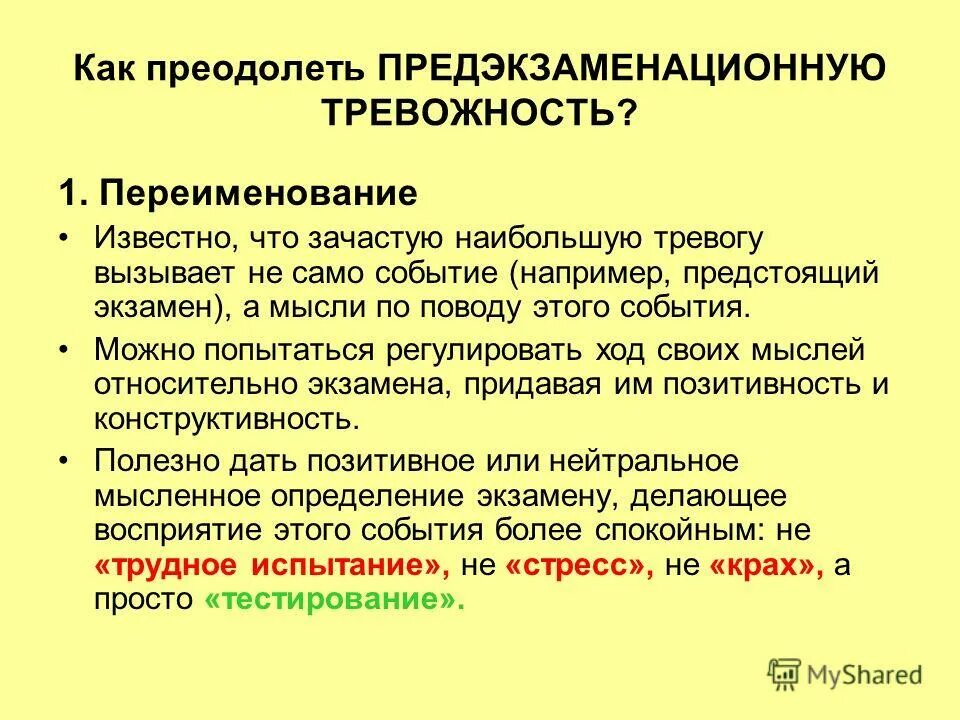 Как преодолеть тревожность памятки. Как побороть тревожность. Снятие тревожности. Способы преодоления тревожности психология.