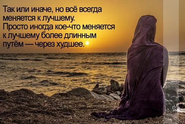Которые так или иначе будут. Надпись жизнь продолжается. все проходит и плохое и хорошее а жизнь продолжается. стих все проходит и плохое и хорошее. все меняется так или иначе.