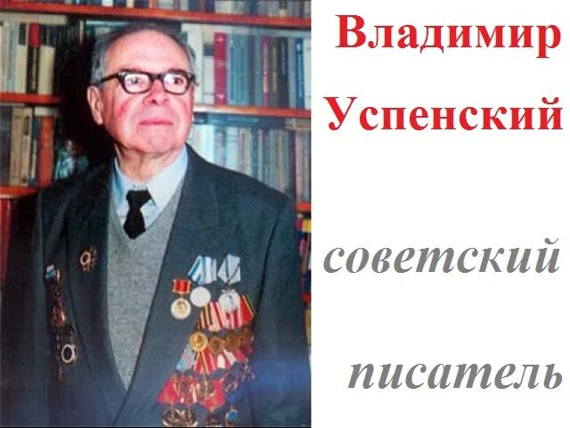 11 писателей. Владимир Дмитриевич Успенский. Владимир Успенский писатель. Писатель Владимира Дмитриевича Успенского. Владимир Успенский (ум. 2000), Русский Советский писатель..