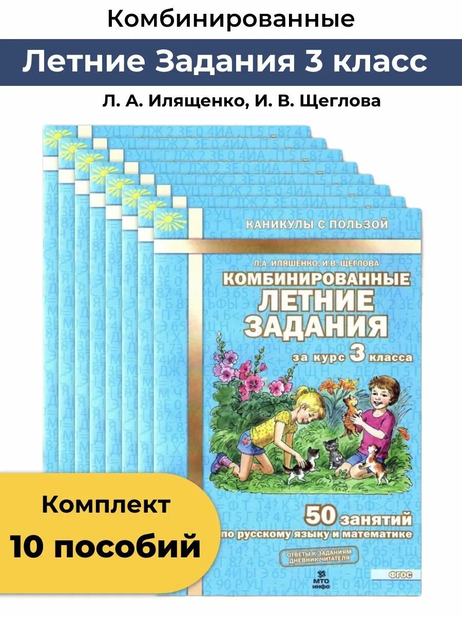 Комбинированные летние задания. Иляшенко, Щеглова: комбинированные летние задания. Комбинированные летние задания Иляшенко. Комбинированные летние задания за курс 3 класса.