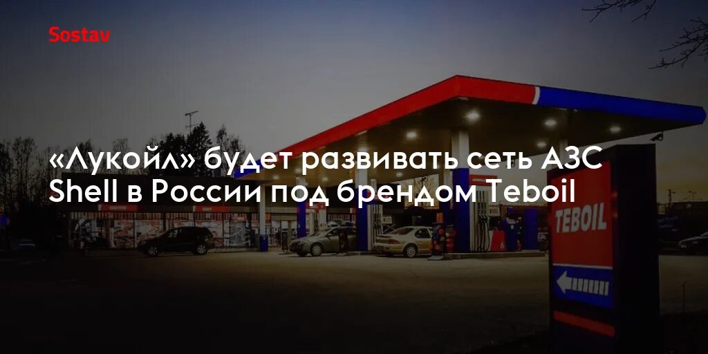 Тебойл чей бензин. Тебойл сеть азс. тебойл заправка. кафе teboil.