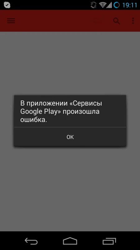 Google app произошла ошибка