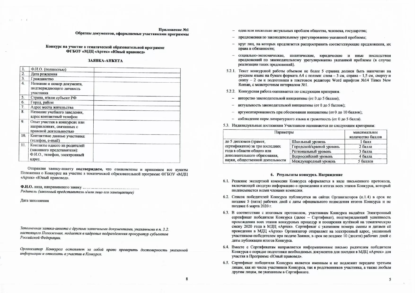 Документы в артек. Анкета для участия в конкурсе. Анкета заявка на участие в конкурсе. Анкета Артек. Анкета МДЦ Артек.