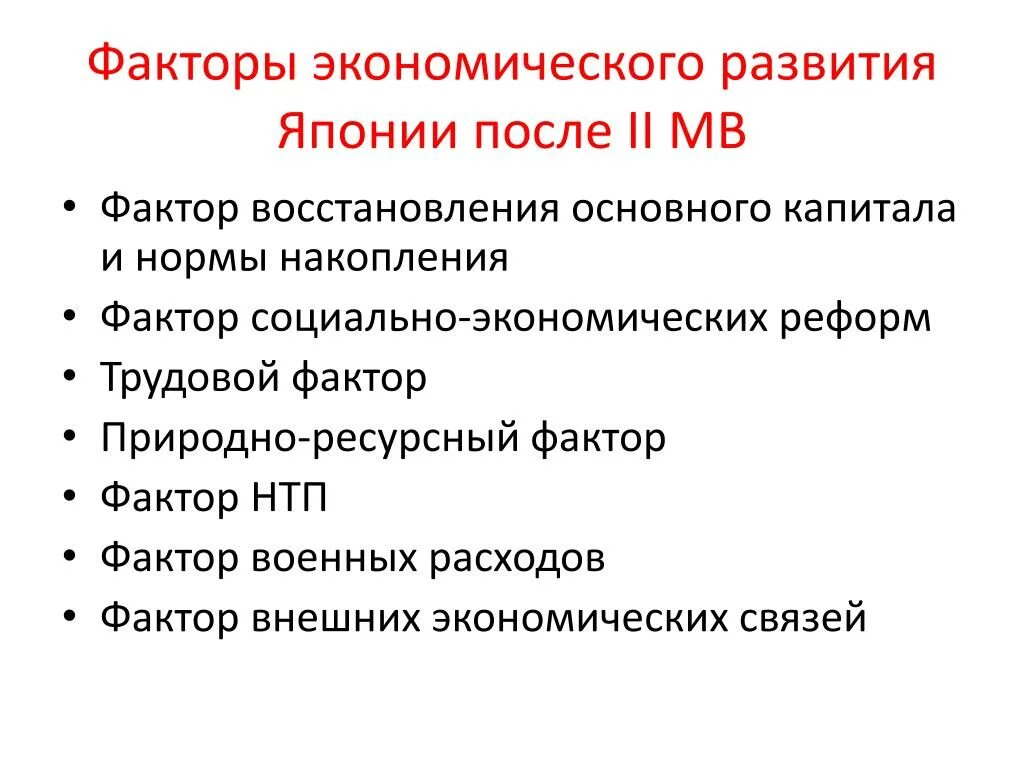 Назовите факторы экономического развития. Факторы экономического роста Японии. Факторы развития Японии. Факторы повлиявшие на экономическое развитие. Факторы развития экономики Японии.