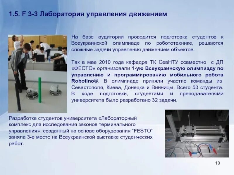 Движение оборудования в лаборатории. Лаборатория управлением движения. доклад о лаборатории. лаборатория кибернетики. лаборатория фесто.