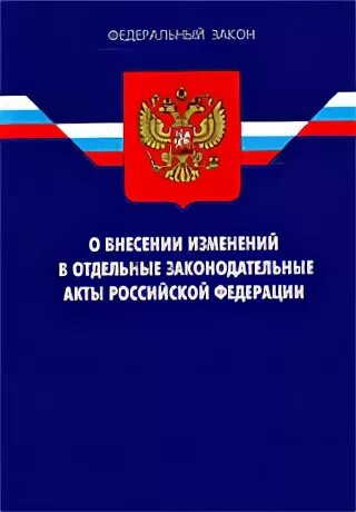 ФЗ 242. Законодательные акты Российской Федерации. ФЗ О государственной судебно-экспертной деятельности. ФЗ О внесении изменений в отдельные законодательные акты. 419 фз с изменениями