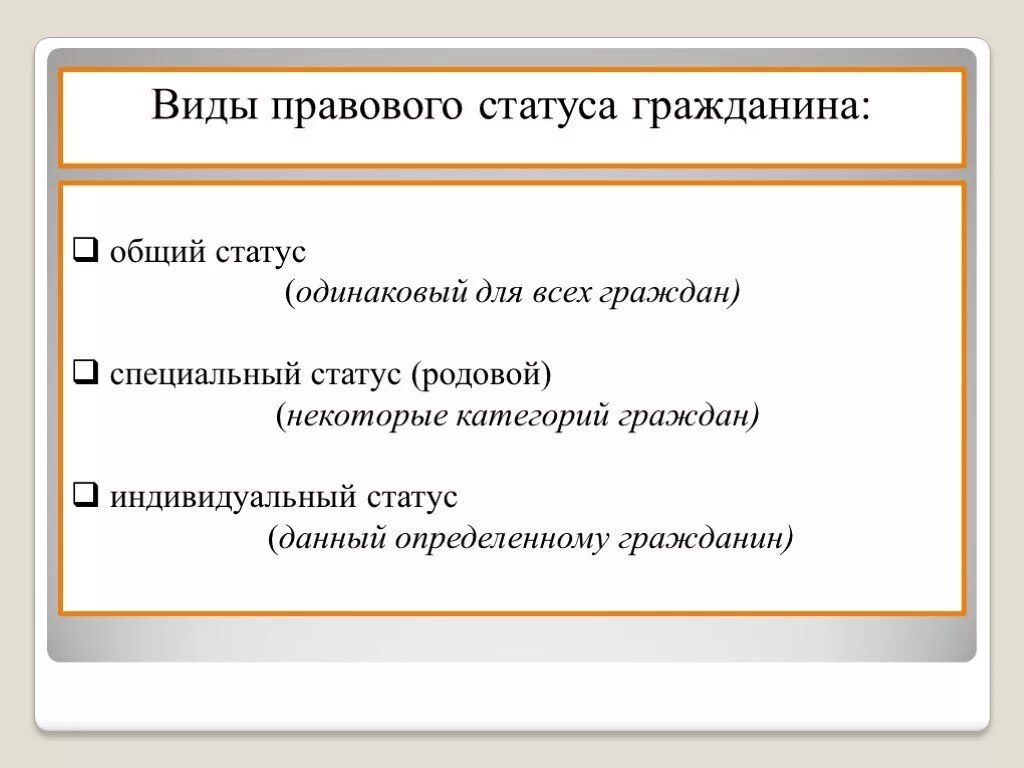 Административные статусы примеры. Общий правовой статус личности. Виды правового статуса гражданина. Правовое положение виды. Виды правового статуса личности.