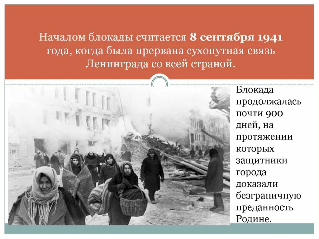 Сколько насчитывалось в ленинграде начало блокады. Началась блокада Ленинграда. Блакада Ленинграда началась. Когда наалась блоркада лени. Блокада Ленинграда была прервана.