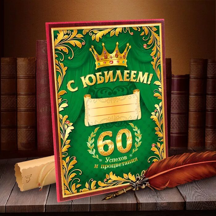 С днем рождения папе 60 лет. Открытки с юбилеем 60 лет мужчине. 60 Лет папе. С днем рождения отцу 60 лет. С днём рождения папа 60 лет с юбилеем.